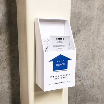 レシート回収ボックス 株式会社 クルーズ