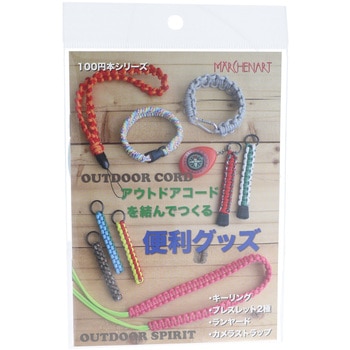 アウトドアコードを結んでつくる 便利グッズ メルヘンアート