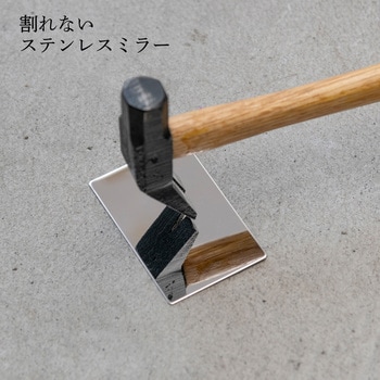 安心・安全 割れないステンレスミラー 堀内鏡工業