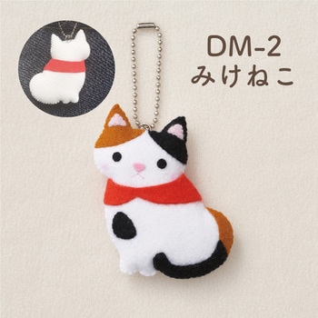 手芸キット どうぶつマスコット サンフェルト