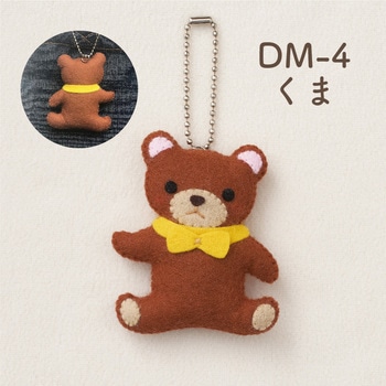 手芸キット どうぶつマスコット サンフェルト