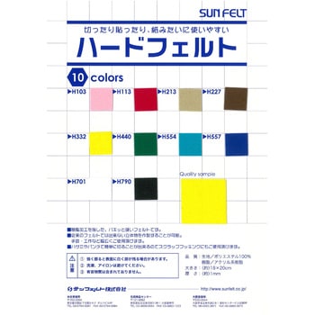 手芸用フェルト ハードフェルト サンフェルト