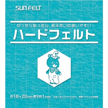 手芸用フェルト ハードフェルト サンフェルト