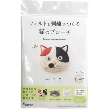 キット フェルトと刺繍でつくる猫のブローチ サンフェルト