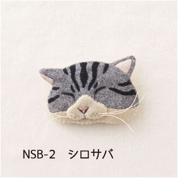 キット フェルトと刺繍でつくる猫のブローチ サンフェルト