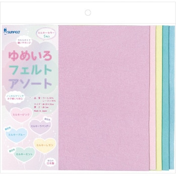 ゆめいろフェルトアソート サンフェルト