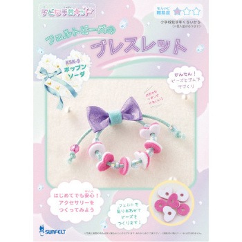 子ども手芸キットシリーズ サンフェルト