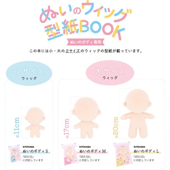 ぬいのウィッグ型紙BOOK KIYOHARA(清原)