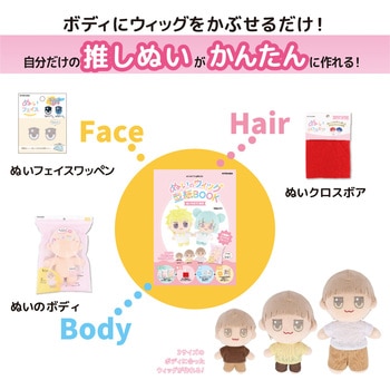 ぬいのウィッグ型紙BOOK KIYOHARA(清原)