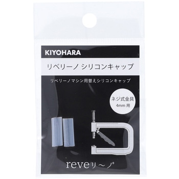 リベリーノ シリコンキャップ KIYOHARA(清原)