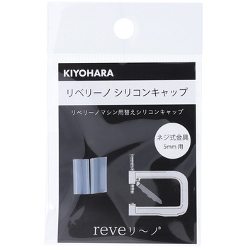 リベリーノ シリコンキャップ KIYOHARA(清原)