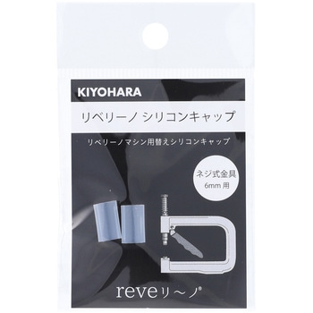 リベリーノ シリコンキャップ KIYOHARA(清原)