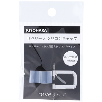 リベリーノ シリコンキャップ KIYOHARA(清原)