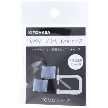 リベリーノ シリコンキャップ KIYOHARA(清原)