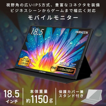 QMM-185 モバイルディスプレイ FullHD 1台 YAMAZEN(山善) 【通販 