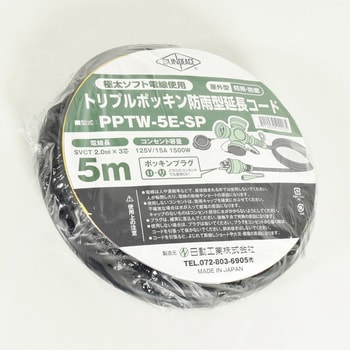 PPTW-5E-SP トリプルポッキン防雨型延長コード5m サンピース 3口 屋内
