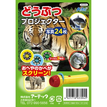 どうぶつプロジェクター アーテック(学校教材・教育玩具)