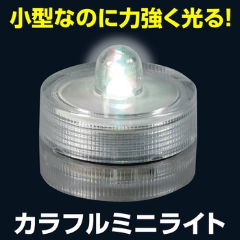 カラフルミニライト アーテック[学校教材・教育玩具]