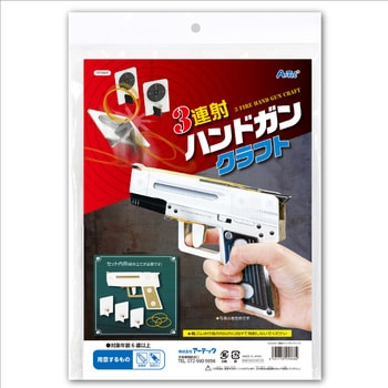 3連射ハンドガンクラフト アーテック(学校教材・教育玩具)