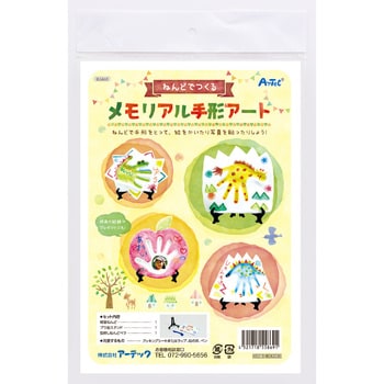 55869 ねんどでつくるメモリアル手形アート 1セット アーテック(学校