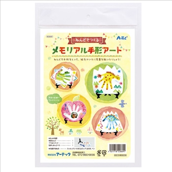 ねんどでつくるメモリアル手形アート アーテック[学校教材・教育玩具]