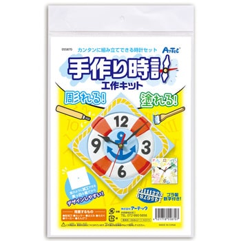 手作り時計工作キット アーテック 学校教材 教育玩具 工作キット 通販モノタロウ