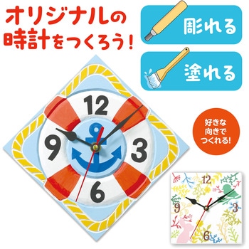 手作り時計工作キット アーテック[学校教材・教育玩具]