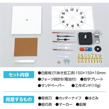 手作り時計工作キット アーテック[学校教材・教育玩具]