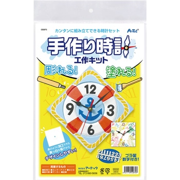 手作り時計工作キット アーテック[学校教材・教育玩具]