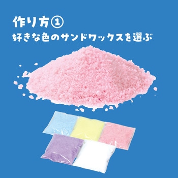 サンドキャンドルアート アーテック(学校教材・教育玩具)