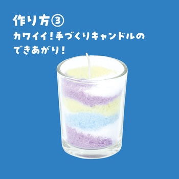 サンドキャンドルアート アーテック(学校教材・教育玩具)