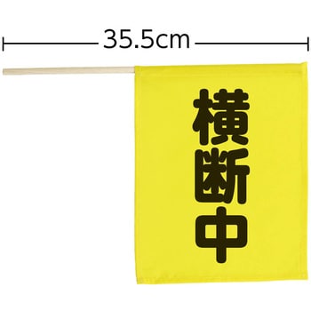 74237 横断旗ミニ(横断中) アーテック(学校教材・教育玩具) イエロー色 セット内容:本体×1 寸法250×205mm - 【通販モノタロウ】