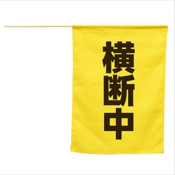 横断旗(横断中) - アーテック(学校教材・教育玩具)