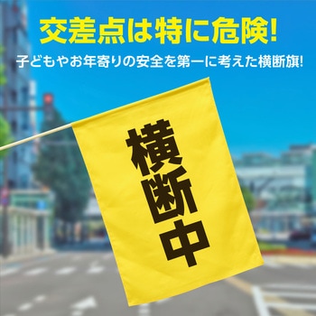 横断旗(横断中) - アーテック(学校教材・教育玩具)