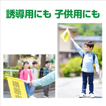 横断旗(横断中) - アーテック(学校教材・教育玩具)