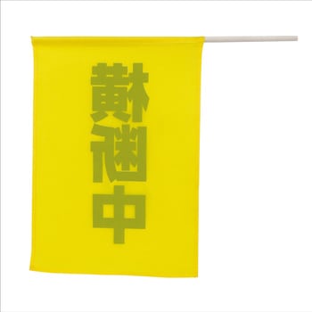 横断旗(横断中) - アーテック(学校教材・教育玩具)