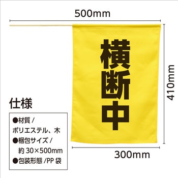 横断旗(横断中) - アーテック(学校教材・教育玩具)