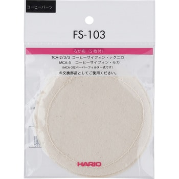 FS-103 サイフォン用ろか布 HARIO 1袋(5枚) FS-103 - 【通販モノタロウ】