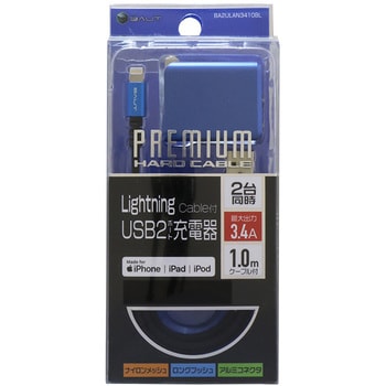 プレミアムLightningケーブル1m+ACチャージャー 3.4A 2台同時充電 BAUT