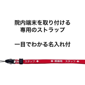 ストラップ 医療用スタッフ オープン工業
