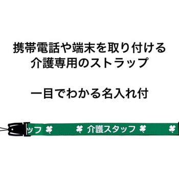 NX-204P-GN ストラップ 介護スタッフ 1本 オープン工業 【通販モノタロウ】