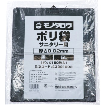 ポリ袋 サニタリー用 0.02mm厚 5L 1パック50枚入 モノタロウ 黒色 - 【通販モノタロウ】