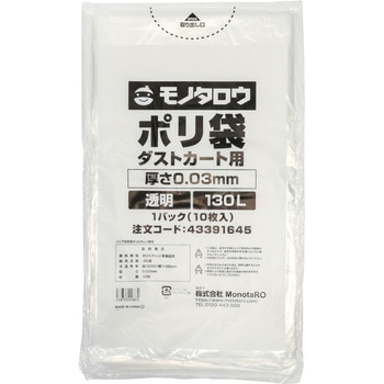 ポリ袋 ダストカート用 0.03mm厚 130L 1パック10枚入 モノタロウ