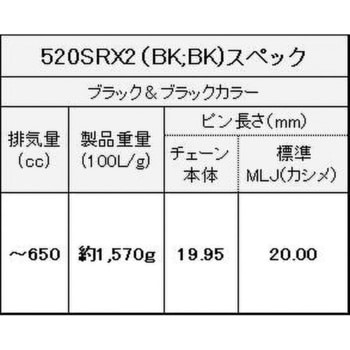 520SR-X2(BK；BK) 128L MLJ シールチェーン 520SR-X2 ブラック