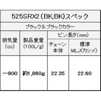 シールチェーン 525SR-X2 ブラック/ブラック EKチェーン