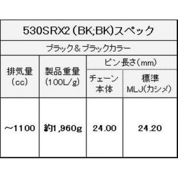 シールチェーン 530SR-X2 ブラック/ブラック EKチェーン
