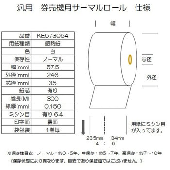 KE573064 券売機用サーマルロール紙 1箱(5巻) コウナン 【通販サイト
