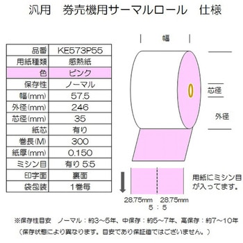券売機用 感熱ロール紙 白色 ミシン目無し 紙幅57.5mm×巻300m×芯