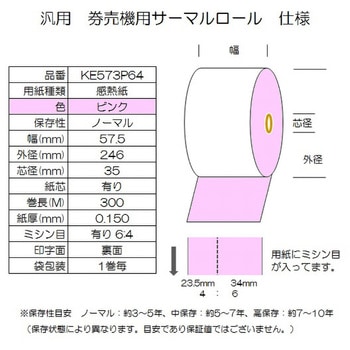 券売機用サーマルロール紙 コウナン