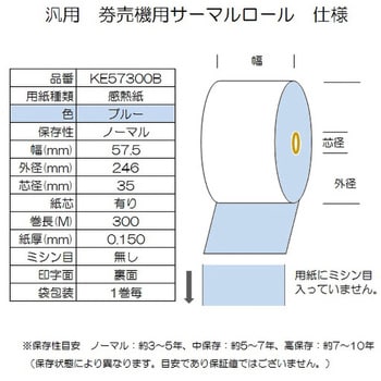 KE57300B 券売機用サーマルロール紙 1箱(5巻) コウナン 【通販サイト